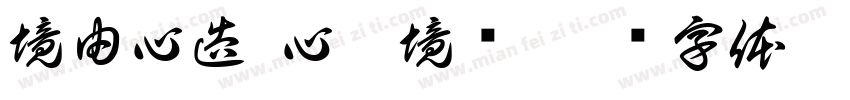 境由心造 心随境转字体转换